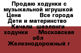 Продаю ходунки с музыкальной игрушкой › Цена ­ 500 - Все города Дети и материнство » Качели, шезлонги, ходунки   . Московская обл.,Железнодорожный г.